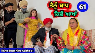 ਤੈਨੂੰ ਬਾਪ ਕਿਵੇਂ ਆਖਾਂ (EP - 61) New Punjabi Movie 2024 • Jatt Speed