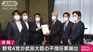 野党が武田大臣の不信任案提出　改正法案は来週へ(20/05/15)