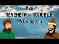 Как Печенеги и Половцы Русь брали.