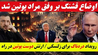 خبرهای فوری و مهم از جنگ روسیه و اوکراین