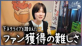【しょぼくれ飲み】33歳女芸人、ファンを増やすのムズい。【下ネタライブ】
