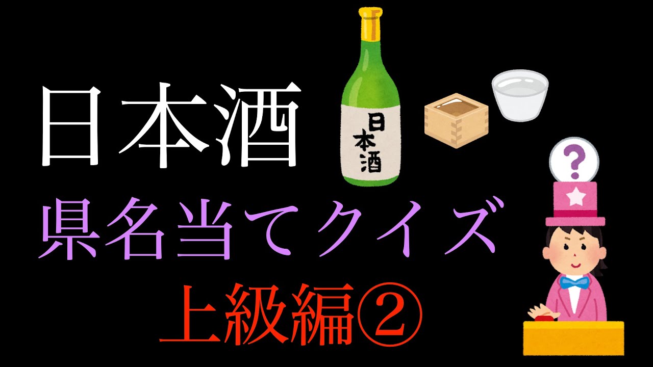 日本酒県名当てクイズ　上級編②