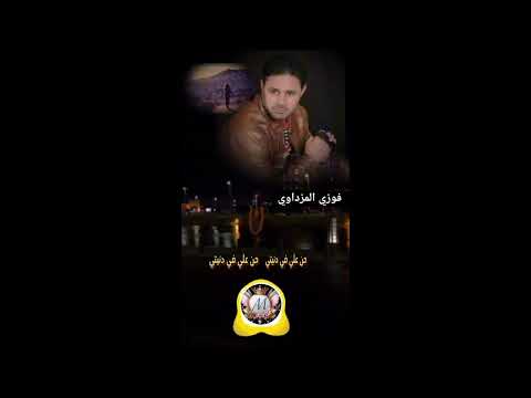 اغنيه ليبية فوزي المزداوي حن علي في دنيتي   