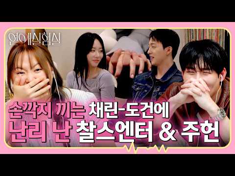 도건의 데이트 신청에 바로 손깍지 끼는 채린🤝 역대급 초토화된 현장🙊｜연애실험실 8회 thumbnail