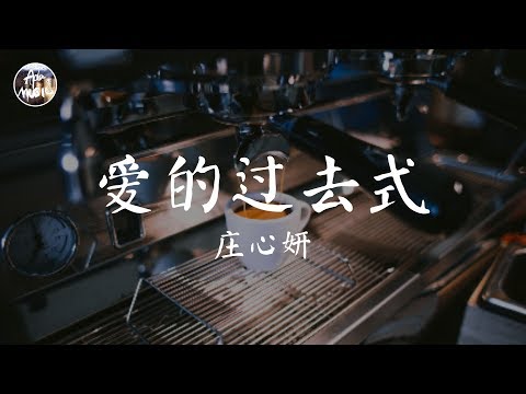 莊心妍 Ada - 愛的過去式「才知道失去你 這感覺好像世界末日 我知道愛已成為過去式 彼此盡了最大努力」高品質純音樂