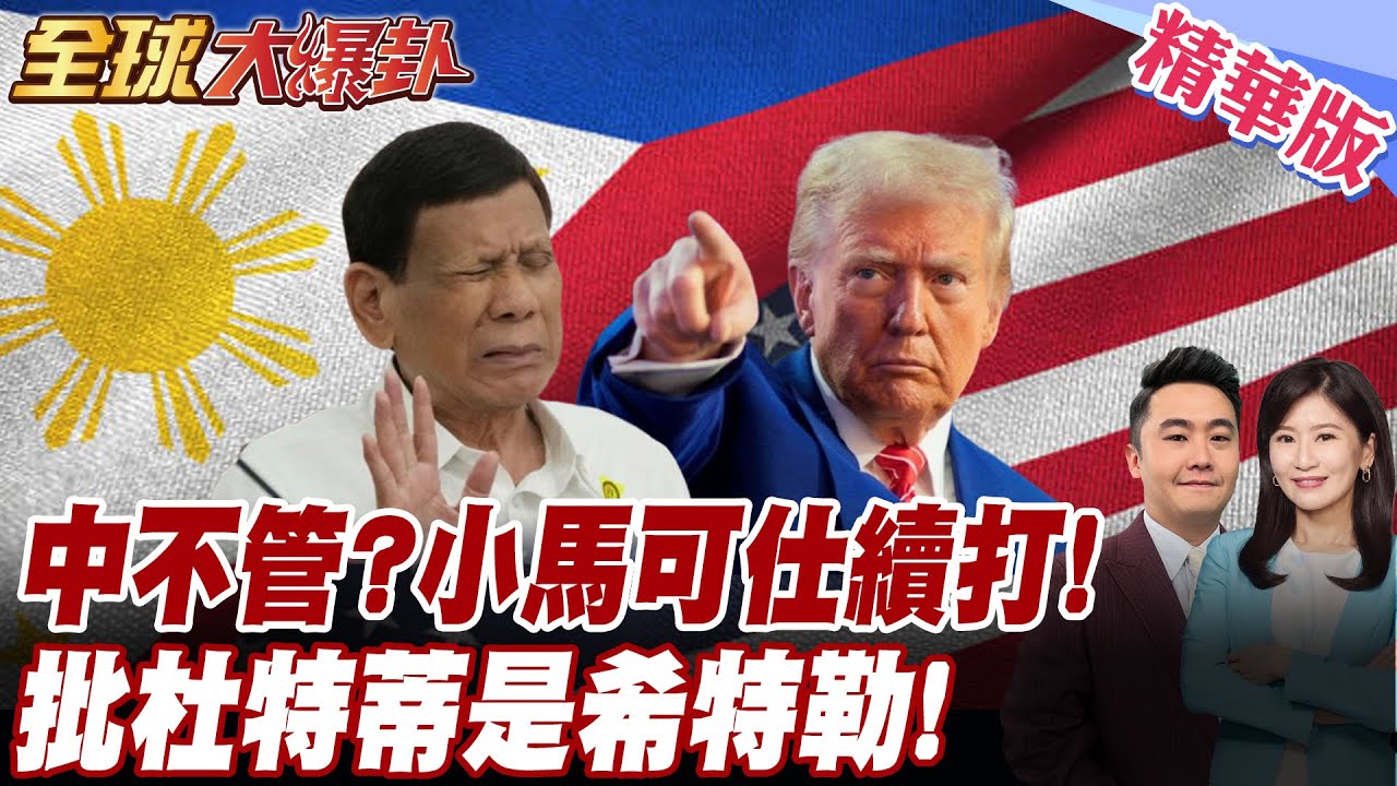 對戰!ICC提181證據!民眾自發要幫杜特蒂80大壽慶生!28日上街!20250326【#全球大爆卦】精華版8 @全球大視野Global_Vision