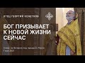 Бог призывает к новой жизни сейчас 1.05.21 Священник Георгий Кочетков