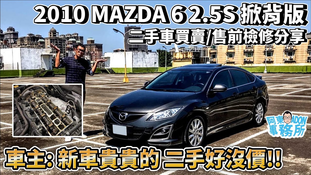 [汽車買賣] 啊! 價格實惠的馬自達? ''10 MAZDA 6 2.5S 掀背版 才跑10萬不收可惜-二手車買賣/檢修分享-阿東 (已售出)