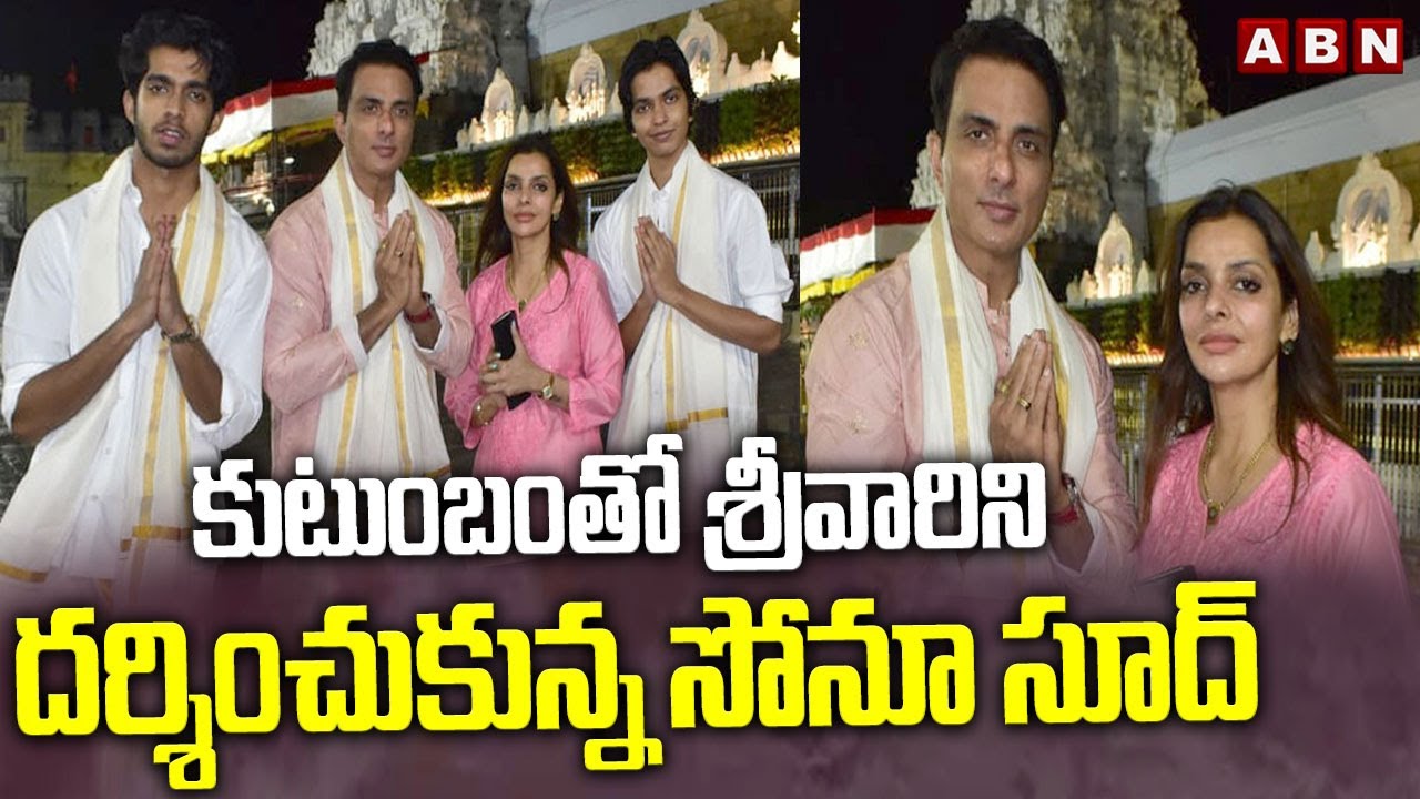 కుటుంబంతో శ్రీవారిని దర్శించుకున్న సోనూ సూద్ | Sonu Sood Visits Tirumala With Family | ABN Telugu