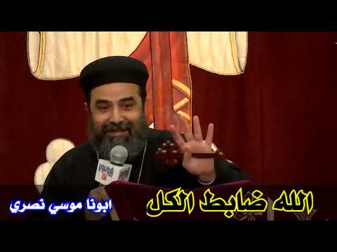 عظة الله ضابط الكل ابونا موسي نصري
