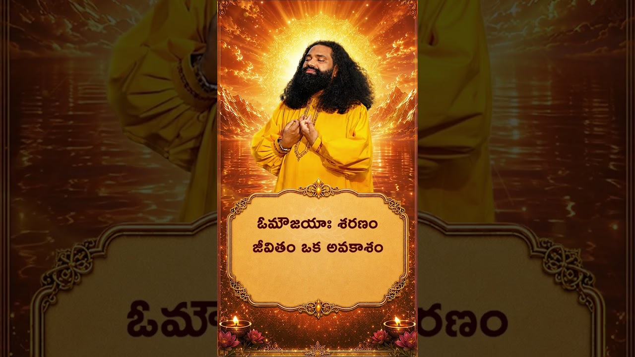 శ్రీ గురువే శ్రీ ప్రభువే 🙏 | సంసారం నుంచి మోక్షమార్గం వైపు | ప్రేమమయ మహాగురుజీ #shorts