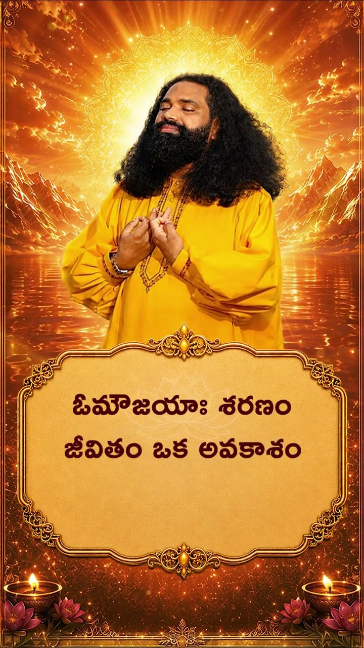 శ్రీ గురువే శ్రీ ప్రభువే 🙏 | సంసారం నుంచి మోక్షమార్గం వైపు | ప్రేమమయ మహాగురుజీ #shorts