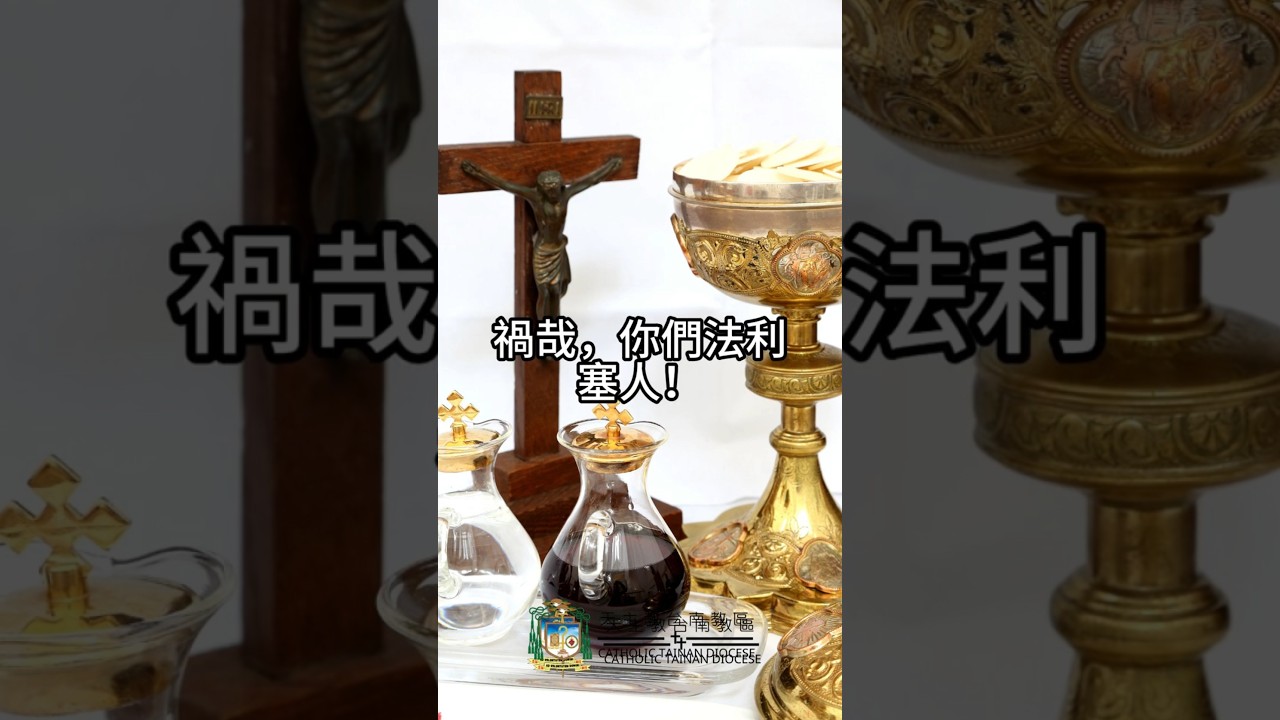 10/14  恭讀聖路加福音　11:42-46   禍哉！你們法利塞人！禍哉！你們法學士！