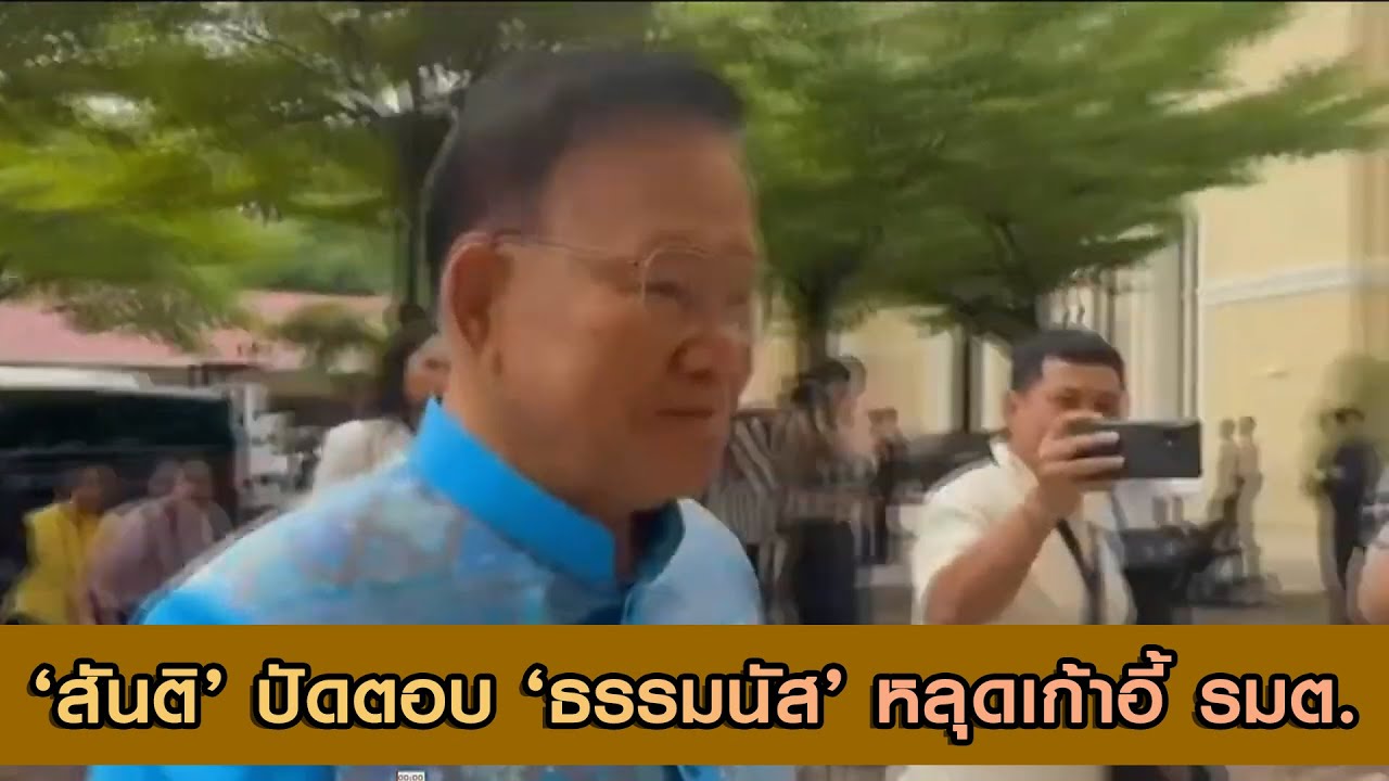 'สันติ' ปัดตอบ 'ธรรมนัส' หลุดเก้าอี้รมต. ยันไม่มีความขัดแย้งใน พปชร.