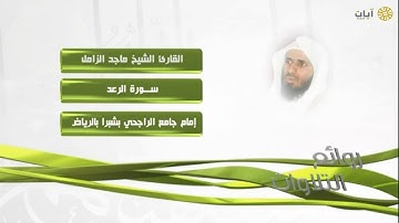 روائع التلاوات - ماجد الزامل - سورة الرعد