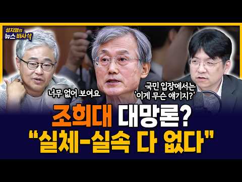 [News Basasak] Cho Hee-dae Appears at Parliamentary Audit... “The Members’ Wish”—A Hee-dae’s Rema...