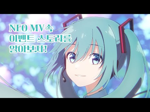 프로젝트 세카이 NEO MV속 이벤트 스토리를 알아보자