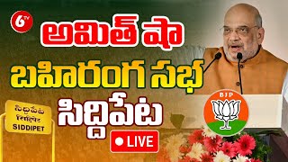 LIVE: Union Minister Amit Shah Public Meeting @ Govt Degree College at Siddipet | BJP Telangana| 6TV