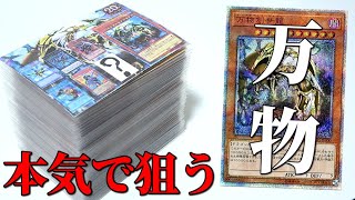 【遊戯王】万物狙って超ハイリスクパックを大量購入したらもっとヤバイ奴来ちゃいましたｗｗｗｗｗ【驚愕】