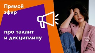 Про талант и дисциплину