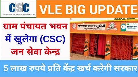Open Jan Seva Kendra In Gram Panchayat Bhavan UP CSC, vle Good News,csc