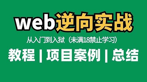 【听懂率99.9%！】最新项目实战爬虫web逆向教程，从入门到入狱,全套直接一口气肝完！JS逆向+web逆向进阶指南！