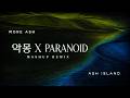 애쉬 아일랜드 (ASH ISLAND) - 악몽 X Paranoid [MASHUP REMIX]