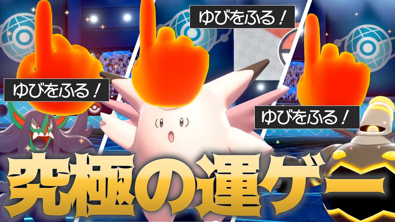 ゆびをふる しか使えない大会がハチャメチャすぎるwww ポケモン剣盾 Youtube