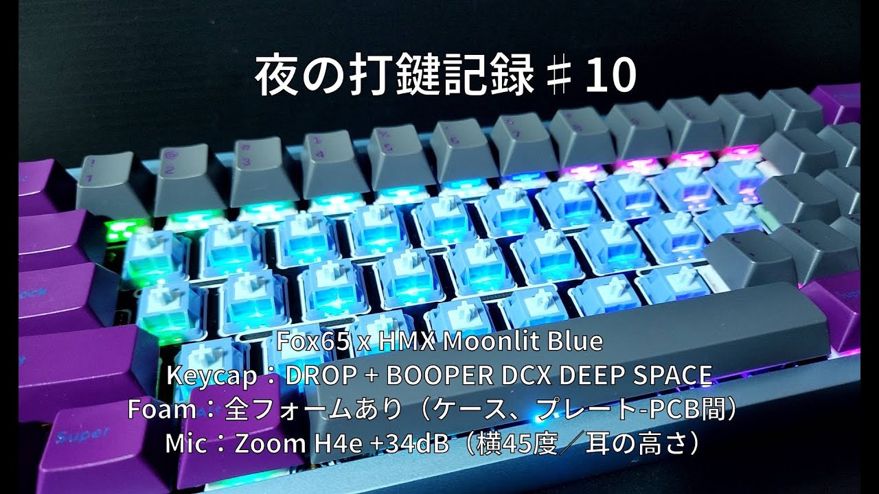 夜の打鍵記録 #10｜Fox65 × HMX MOONLIT BLUE／DROP + BOOPER DCX DEEP