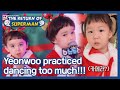 Yeonwoo practiced dancing too much!!! (The Return of Superman) | KBS WORLD TV 210117