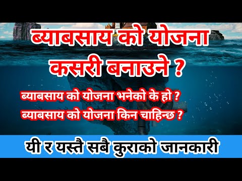 वीडियो: व्यवसाय योजना के उपयोगकर्ता क्या हैं?