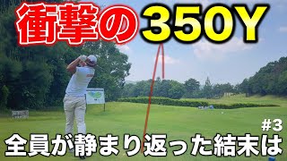 350ヤード先のグリーンに向けて林越え!衝撃の一打に静まり返るもまさかの結末が!【#3 オリエンタルゴルフ倶楽部】