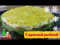 Салат ЦАРСКИЙ из малосоленой красной рыбы.Salad Tsarsky with red fish .