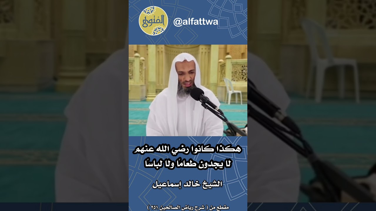 هكذا كانوا رضي الله عنهم لا يجدون طعامًا ولا لباسًا | الشيخ خالد إسماعيل