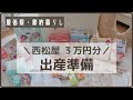 【出産準備・ベビー用品】30代妊婦｜西松屋で約3万円分購入｜赤ちゃんを迎える準備【購入品紹介】