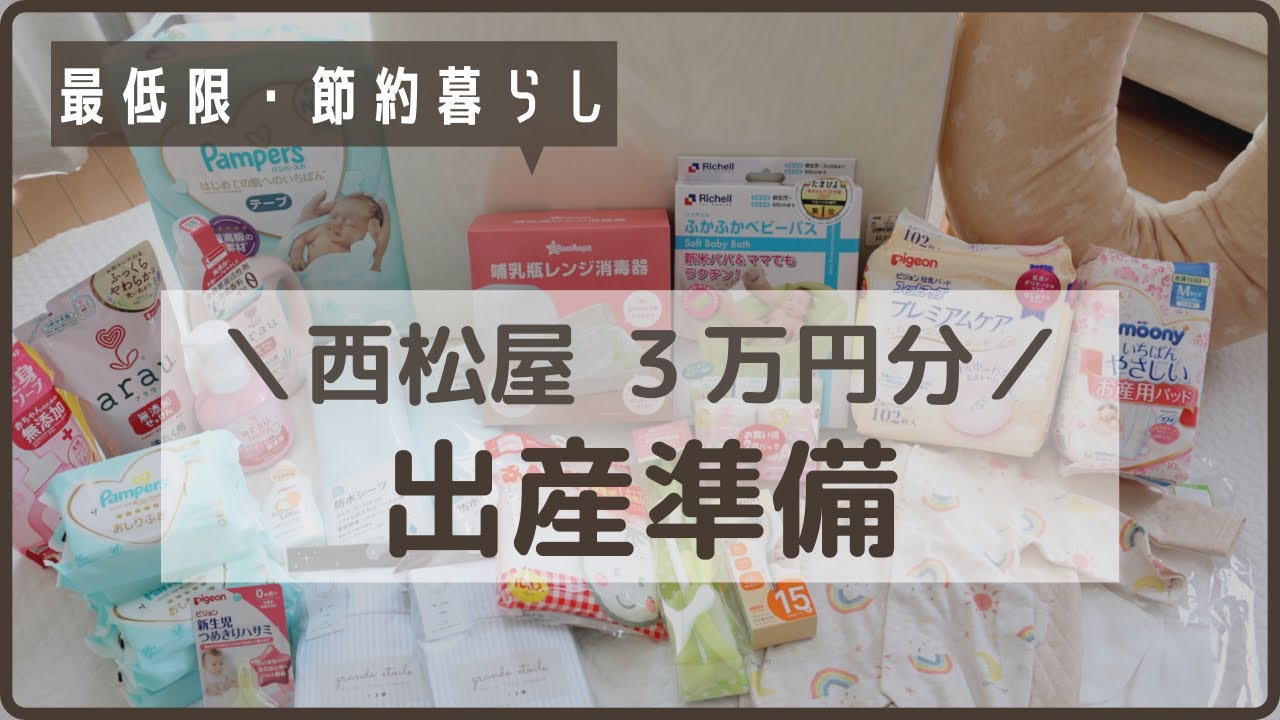 【出産準備・ベビー用品】30代妊婦｜西松屋で約3万円分購入｜赤ちゃんを迎える準備【購入品紹介】
