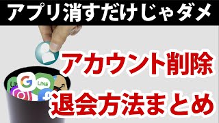 【放置しない】スマホ主要サービスのアカウント削除や退会、解約方法まとめ