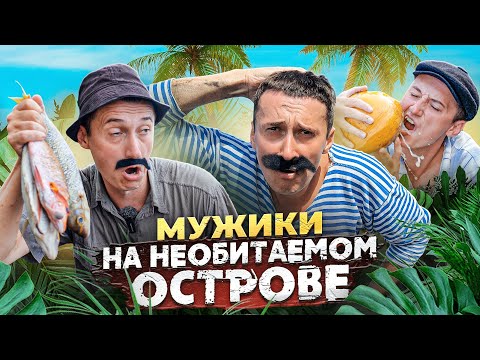 Видео: МУЖИКИ ПОПАЛИ НА НЕОБИТАЕМЫЙ ОСТРОВ