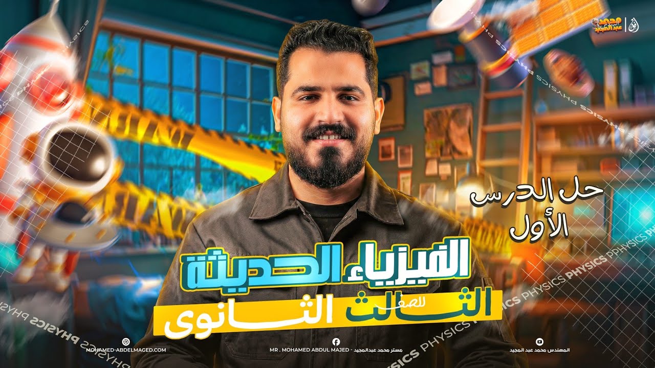 الفيزياء الحديثة المحاضرة الاولى - تالتة ثانوي | م. محمد عبدالمجيد