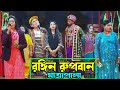      jatra pala 1087 rongin rupban jatra pala    