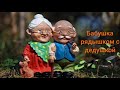 Бабушка рядышком с дедушкой/ Вёселая и милая песня.