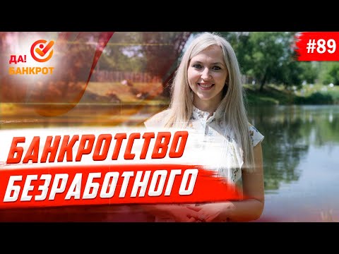 Банкротство, если не работаешь.