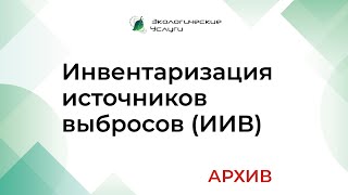 Инвентаризация источников выбросов (ИИВ)