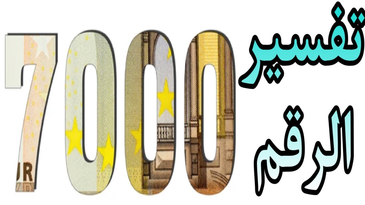 تفسير الرقم ٧٠٠٠ فى المنام / تفسير احلام مع رحاب