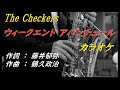 カラオケ TheCHECKERS ウィークエンドアバンチュール