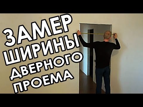 Размер дверного проема для двери 60–80 см  – как правильно делать замеры?