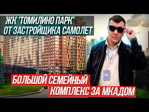 ОБЗОР | ЖК ТОМИЛИНО ПАРК | Застройщик САМОЛЕТ | МОСКВА | Метро Котельники  |Увидем своими глазами |