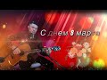 💐 &quot;С днем 8 марта&quot; (Автор Алексей Баталов)