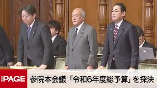 【国会中継】参院本会議　「令和6年度総予算」を採決2024年3月28日