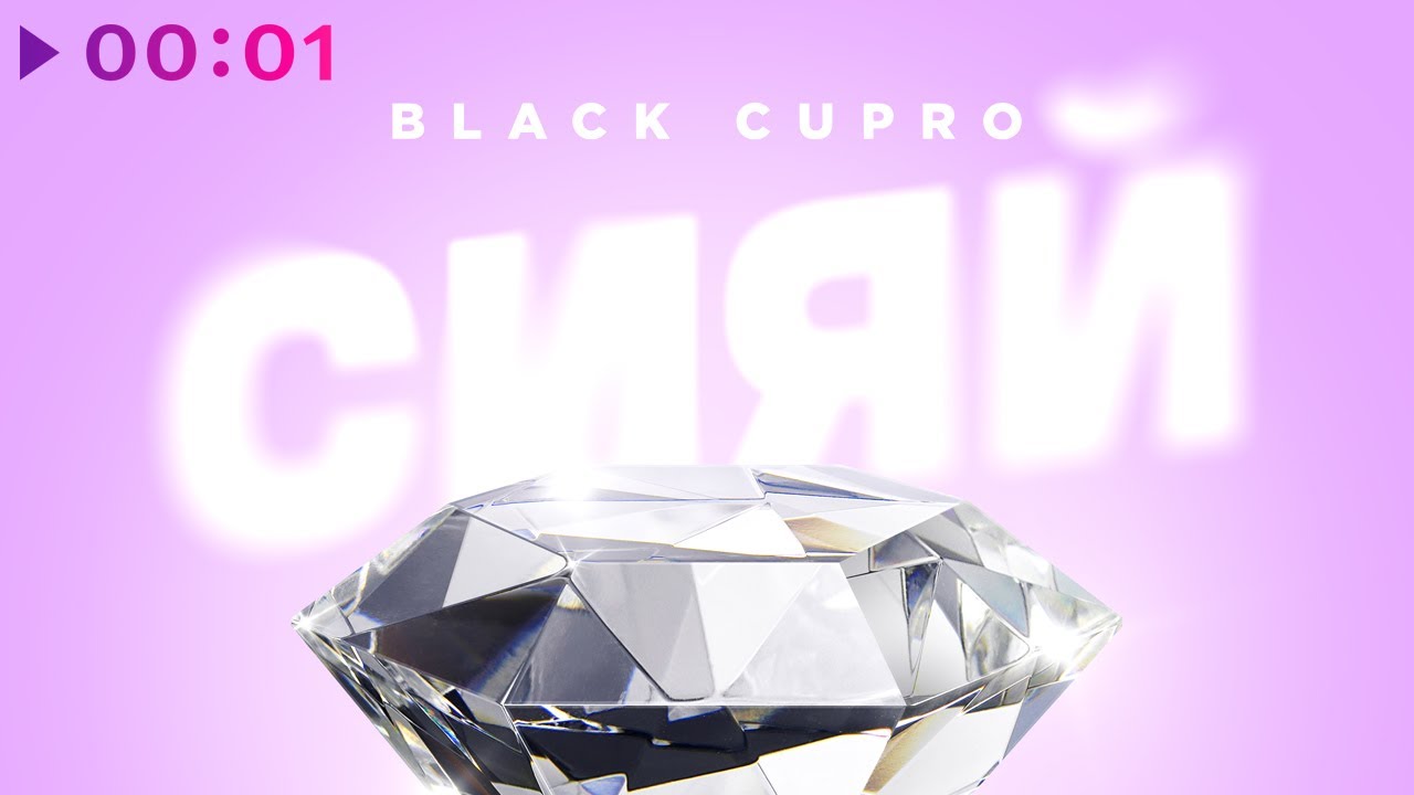 Watch BLACK CUPRO - Сияй | Official Audio | 2023 on YouTube Watch BLACK CUPRO - Сияй | Official Audio | 2023 on YouTube